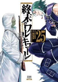 終末のワルキューレ (25) (ゼノンコミックス)