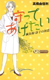 守ってあげたい～鍼灸師・診子の初恋～ のサムネイル