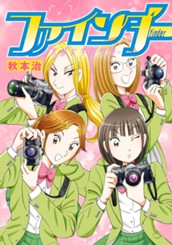 ファインダー―京都女学院物語― のサムネイル