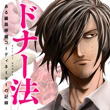 ドナー法 －ある臓器移植コーディネーターの記録－