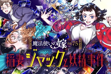 魔法使いの嫁 詩篇.75　稲妻ジャックと妖精事件