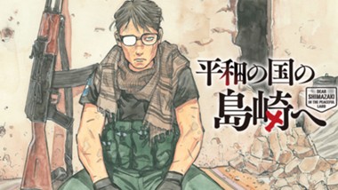 平和の国の島崎へ