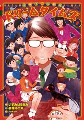 赤塚不二夫劇場 ドリームタイムズ 1 のサムネイル