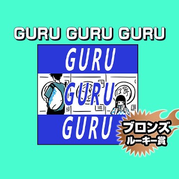 GURU GURU GURU/2021年10月期ブロンズルーキー賞 - tomoyaWESTRIVER