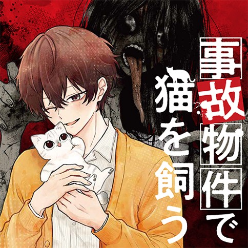 事故物件で猫を飼う
