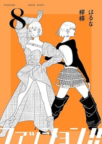 ファッション!! 8【電子新装単行本版】