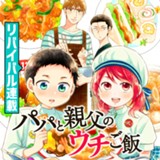 パパと親父のウチご飯