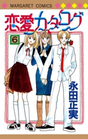 恋愛カタログ 6 のサムネイル