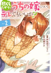 尽くしたがりなうちの嫁についてデレてもいいか？ 2 のサムネイル