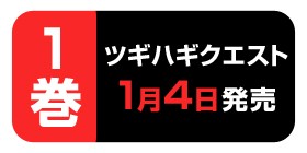 10話 ツギハギクエスト 笠間三四郎 植杉光 少年ジャンプ