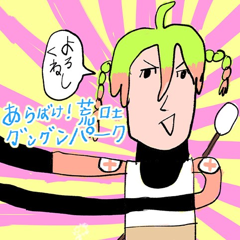 あらばけ！荒吐グングンパーク