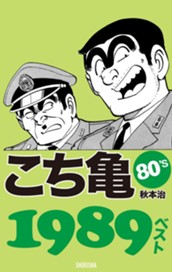 こち亀80's 1989ベスト のサムネイル