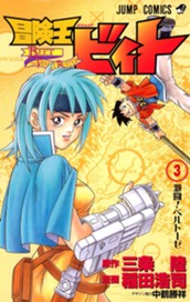 冒険王ビィト 3 のサムネイル