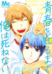 青春を知るまで俺は死ねない のサムネイル