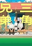 三角兄弟 (上) (ヒーローズコミックス　ふらっと)