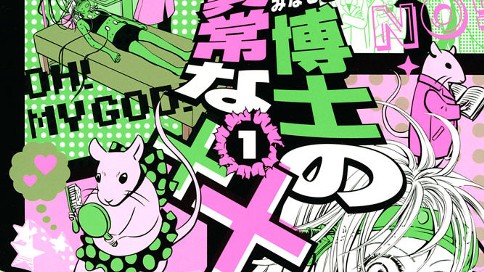 源博士の異常な××