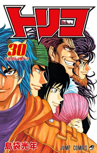 トリコ モノクロ版 28 - 島袋光年 | 少年ジャンプ＋