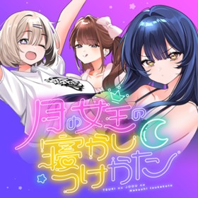 月の女王の寝かしつけかた