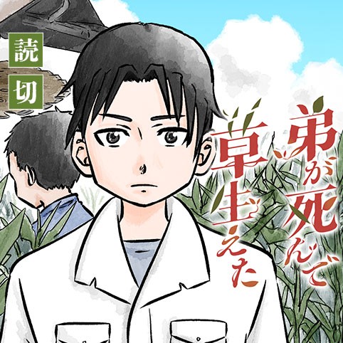 弟が死んで草生えた