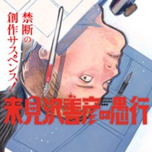 来見沢善彦の愚行