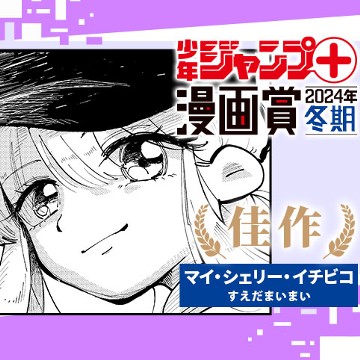 マイ・シェリー・イチビコ／少年ジャンプ＋漫画賞2024年冬期 - すえだまいまい