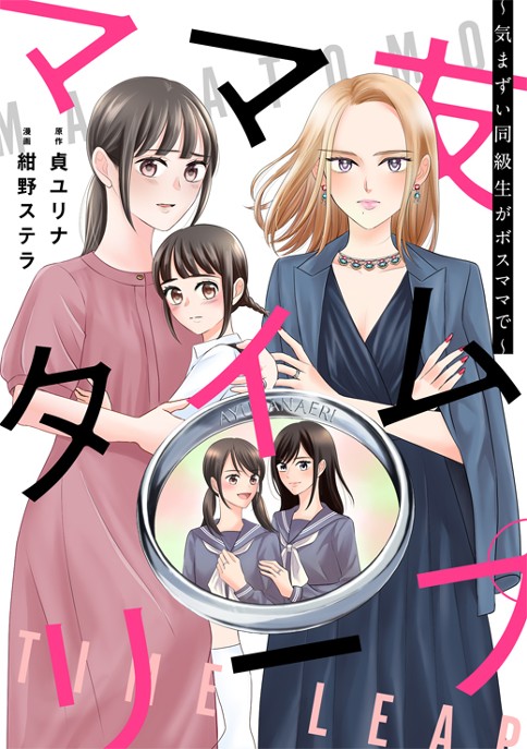 ママ友タイムリープ 〜気まずい同級生がボスママで〜