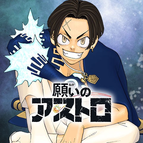 願いのアストロ