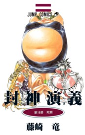 封神演義 カラー版 16 のサムネイル