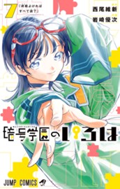 暗号学園のいろは 7 のサムネイル