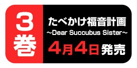 第11話 たべかけ福音計画 Dear Succubus Sister 角野ユウ 少年ジャンプ