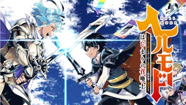 ヘルモード ～やり込み好きのゲーマーは廃設定の異世界で無双する～ はじまりの召喚士