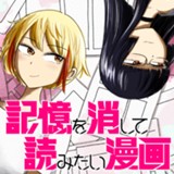 記憶を消して読みたい漫画