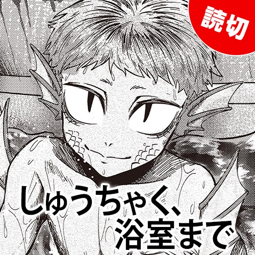 しゅうちゃく、浴室まで
