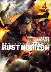 機動戦士ガンダム ラストホライズン 4 のサムネイル