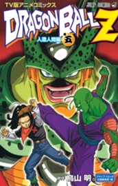 ドラゴンボールZ アニメコミックス 人造人間編 巻五 のサムネイル