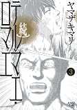 続テルマエ・ロマエ 3 (愛蔵版コミックス)