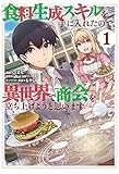食料生成スキルを手に入れたので、異世界で商会を立ち上げようと思います (1) (REXコミックス)