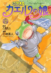 みにくいカエルの娘 2 のサムネイル