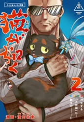 猫が如く 2 のサムネイル
