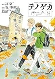 テノゲカ (8) (少年サンデーコミックススペシャル)