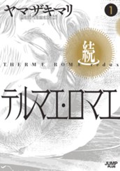 続テルマエ・ロマエ 1 のサムネイル
