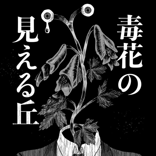 毒花の見える丘