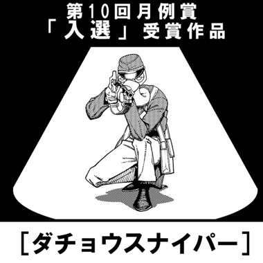 ダチョウスナイパー