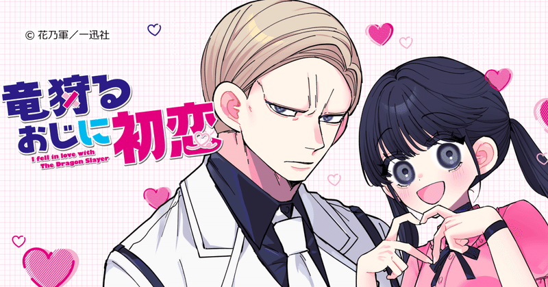 【漫画紹介】恋は盲目、愛は心眼！？ 一途なハートフルコメディ『竜狩るおじに初恋』の勢いがスゴイ！