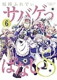 サバゲっぱなしS (6) (サンデーGXコミックス)