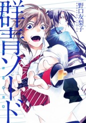 群青ソード のサムネイル