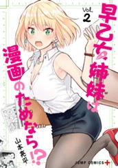 早乙女姉妹は漫画のためなら!? 2 のサムネイル