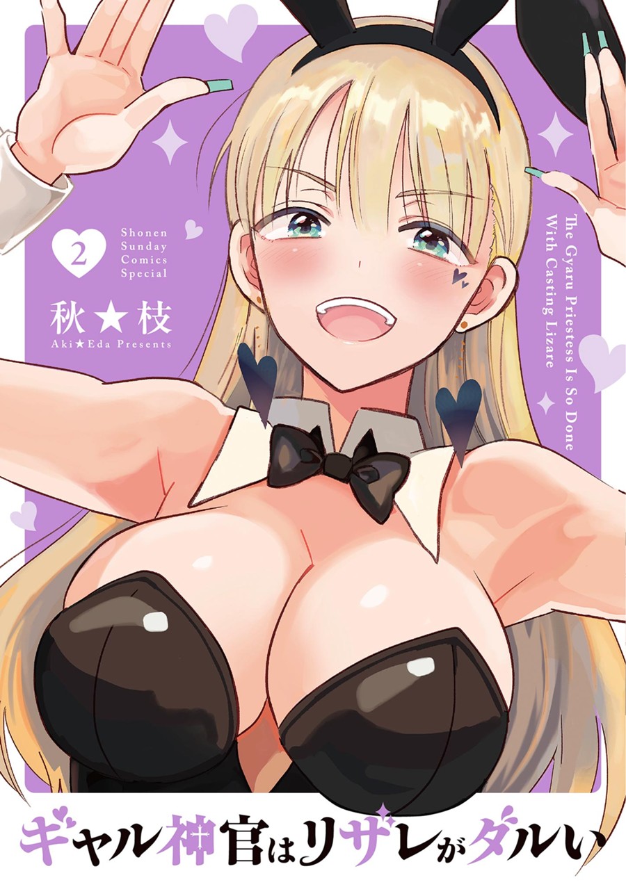 ギャル神官はリザレがダルい ２