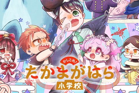 かしこめ！たかまがはら小学校