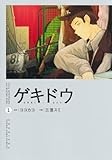 ゲキドウ 1 (ヤングジャンプコミックス)